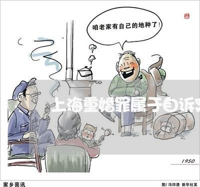 上海重婚罪属于自诉案件/2023021574147 上海重婚罪属于自诉案件/2023021574147