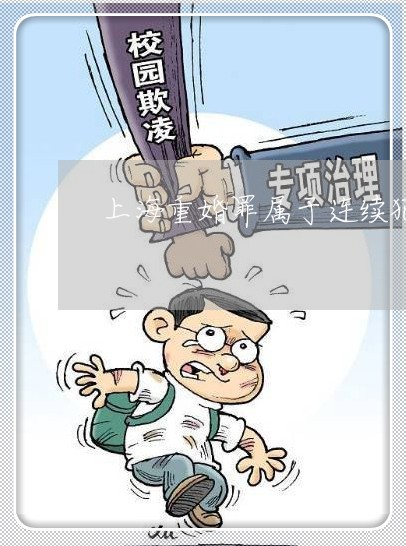 上海重婚罪属于连续犯罪/2023041084147 上海重婚罪属于连续犯罪/2023041084147