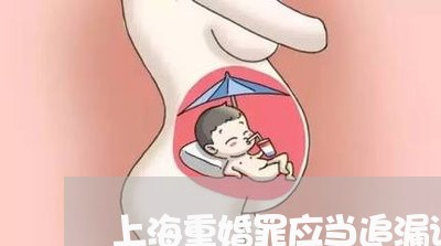 上海重婚罪应当追漏诉吗/2023021552796 上海重婚罪应当追漏诉吗/2023021552796