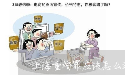 上海重婚罪应该怎么判决/2023021545269 上海重婚罪应该怎么判决/2023021545269