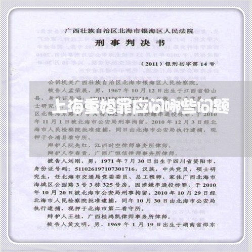 上海重婚罪应问哪些问题/2023021562602 上海重婚罪应问哪些问题/2023021562602