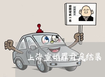 上海重婚罪开庭结果/2023032403046 上海重婚罪开庭结果/2023032403046