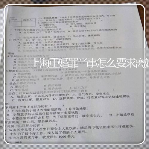 上海重婚罪当事怎么要求离婚/2023032139360 上海重婚罪当事怎么要求离婚/2023032139360