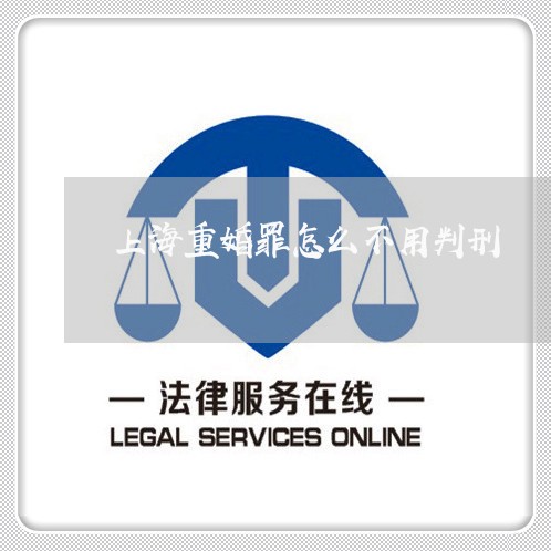 上海重婚罪怎么不用判刑/2023021594704