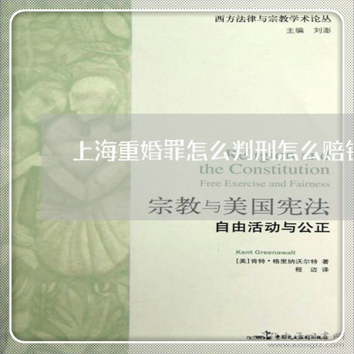 上海重婚罪怎么判刑怎么赔钱/2023032148241 上海重婚罪怎么判刑怎么赔钱/2023032148241