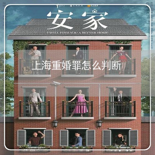上海重婚罪怎么判断/2023032489380 上海重婚罪怎么判断/2023032489380
