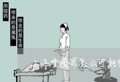 上海重婚罪怎么可能登记/2023021539582 上海重婚罪怎么可能登记/2023021539582