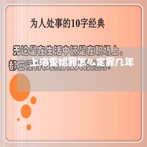 上海重婚罪怎么定罪几年/2023041004625