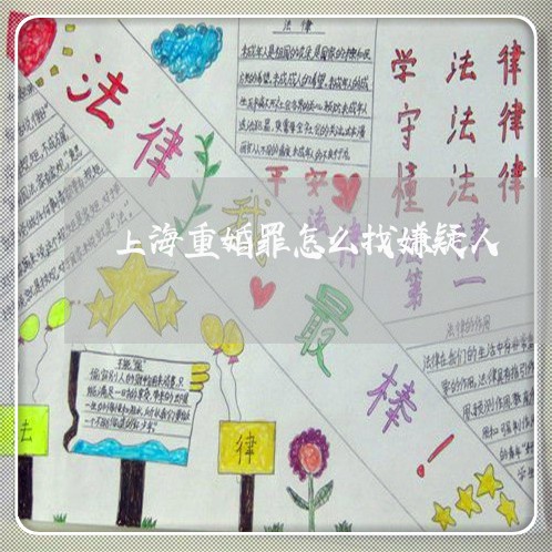 上海重婚罪怎么找嫌疑人/2023021572626 上海重婚罪怎么找嫌疑人/2023021572626