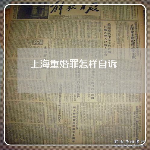 上海重婚罪怎样自诉/2023032461681 上海重婚罪怎样自诉/2023032461681