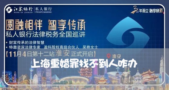 上海重婚罪找不到人咋办/2023041025937