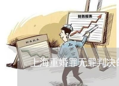 上海重婚罪无罪判决的案例/2023031835061