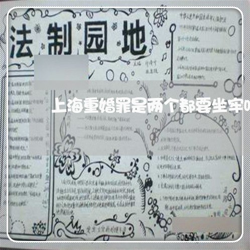 上海重婚罪是两个都要坐牢吗/2023032143695 上海重婚罪是两个都要坐牢吗/2023032143695
