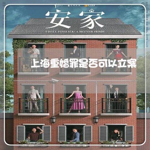 上海重婚罪是否可以立案/2023021527046 上海重婚罪是否可以立案/2023021527046