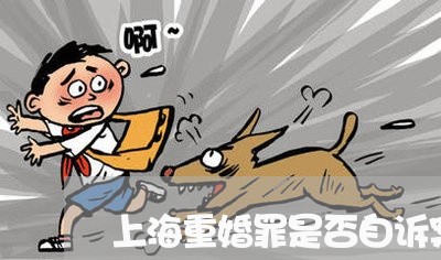 上海重婚罪是否自诉案件/2023021539493 上海重婚罪是否自诉案件/2023021539493