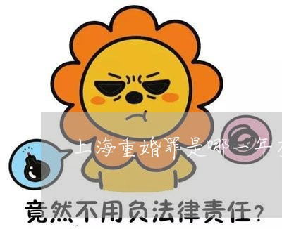 上海重婚罪是哪一年有的/2023041060682