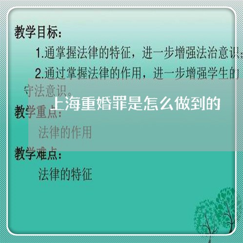 上海重婚罪是怎么做到的/2023021577063 上海重婚罪是怎么做到的/2023021577063
