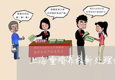 上海重婚罪最新处理结果/2023021584603 上海重婚罪最新处理结果/2023021584603