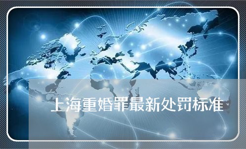 上海重婚罪最新处罚标准/2023041004028