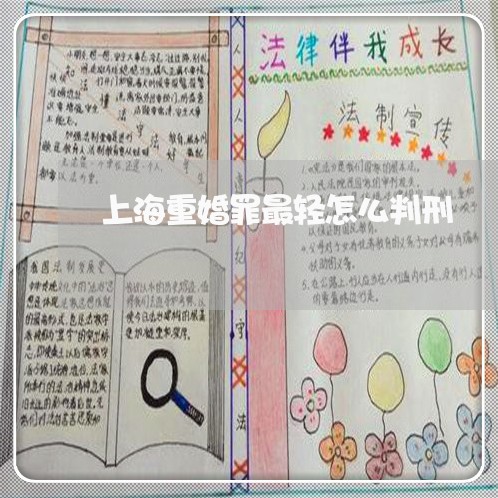 上海重婚罪最轻怎么判刑/2023021582514 上海重婚罪最轻怎么判刑/2023021582514