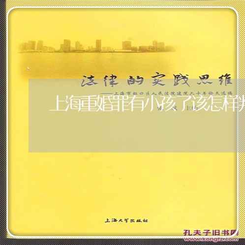 上海重婚罪有小孩了该怎样判/2023032183917