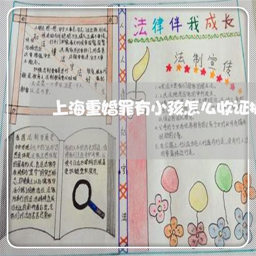 上海重婚罪有小孩怎么收证据/2023032116027 上海重婚罪有小孩怎么收证据/2023032116027