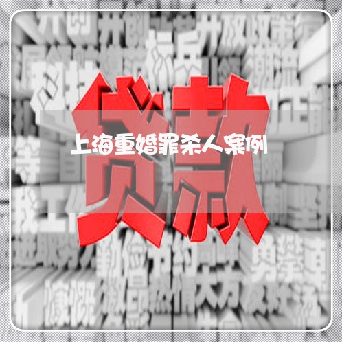 上海重婚罪杀人案例/2023032462694