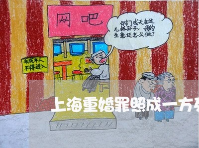 上海重婚罪照成一方死亡/2023021552504 上海重婚罪照成一方死亡/2023021552504