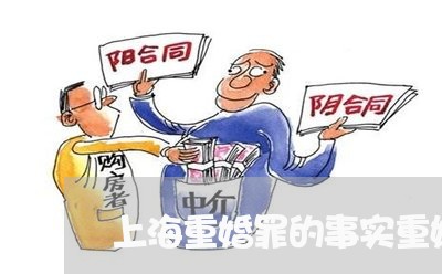 上海重婚罪的事实重婚取证/2023030272504 上海重婚罪的事实重婚取证/2023030272504
