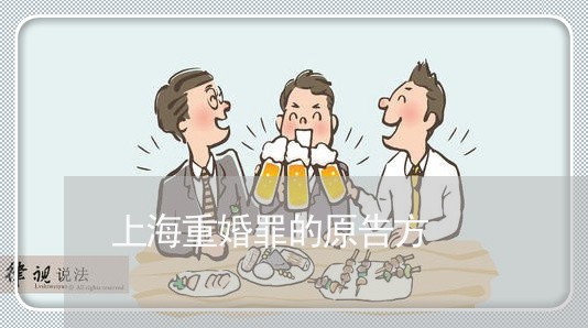 上海重婚罪的原告方/2023032429492 上海重婚罪的原告方/2023032429492