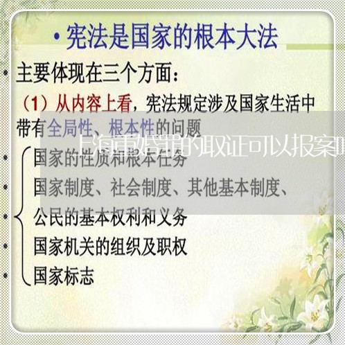 上海重婚罪的取证可以报案吗/2023032156461 上海重婚罪的取证可以报案吗/2023032156461