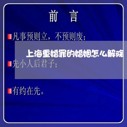 上海重婚罪的婚姻怎么解除/2023030228257 上海重婚罪的婚姻怎么解除/2023030228257