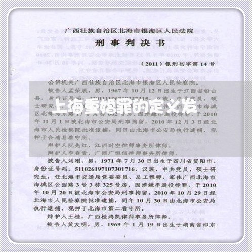 上海重婚罪的定义发/2023032484815 上海重婚罪的定义发/2023032484815