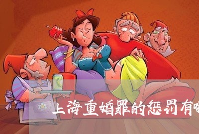 上海重婚罪的惩罚有哪些/2023041072692