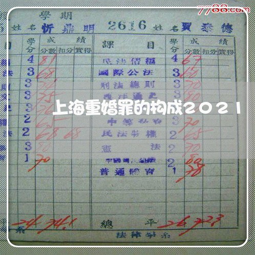 上海重婚罪的构成2021/2023030295906 上海重婚罪的构成2021/2023030295906