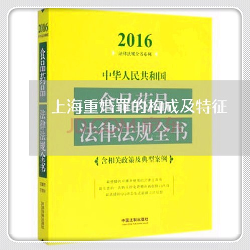 上海重婚罪的构成及特征/2023041074605