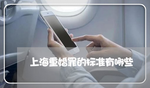 上海重婚罪的标准有哪些/2023021573703 上海重婚罪的标准有哪些/2023021573703