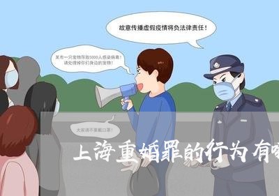 上海重婚罪的行为有哪些/2023021595925 上海重婚罪的行为有哪些/2023021595925