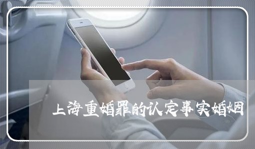 上海重婚罪的认定事实婚姻/2023030207038 上海重婚罪的认定事实婚姻/2023030207038