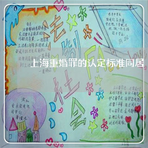 上海重婚罪的认定标准同居/2023030218462 上海重婚罪的认定标准同居/2023030218462