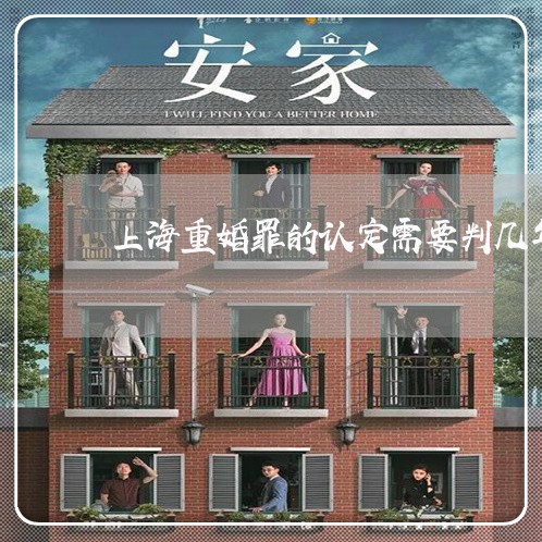 上海重婚罪的认定需要判几年/2023032183613