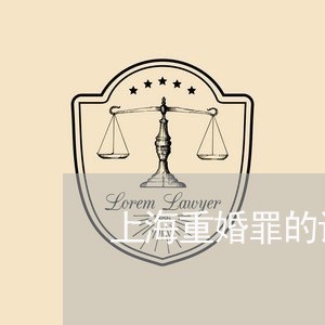 上海重婚罪的证据判哪个/2023021506272 上海重婚罪的证据判哪个/2023021506272