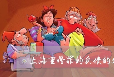 上海重婚罪的负债的处理/2023021539270 上海重婚罪的负债的处理/2023021539270