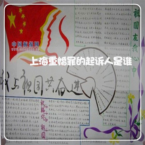 上海重婚罪的起诉人是谁/2023021452583 上海重婚罪的起诉人是谁/2023021452583