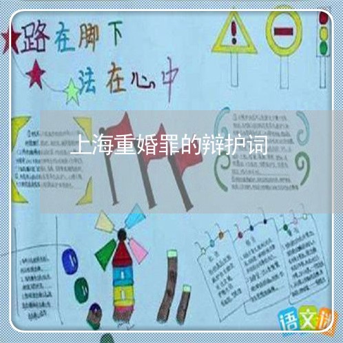 上海重婚罪的辩护词/2023032403734 上海重婚罪的辩护词/2023032403734