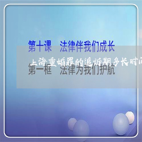 上海重婚罪的追诉期多长时间/2023032171506 上海重婚罪的追诉期多长时间/2023032171506