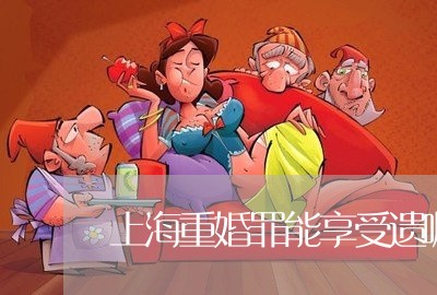 上海重婚罪能享受遗嘱吗/2023041019292