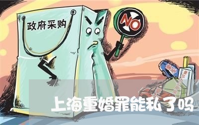 上海重婚罪能私了吗/2023032471484