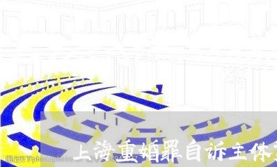 上海重婚罪自诉主体资格/2023041071616