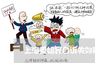 上海重婚罪自诉失郊期多少年/2023032127148 上海重婚罪自诉失郊期多少年/2023032127148